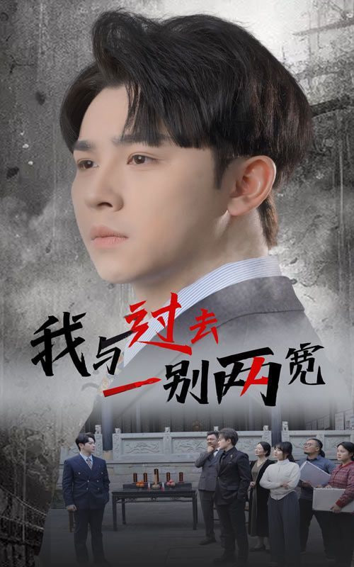 电影：我与过去一别两宽