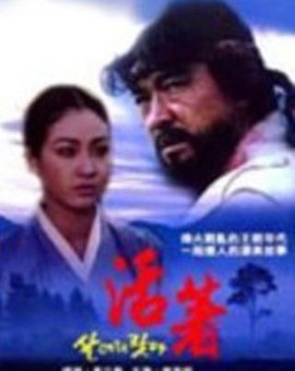 电影：我好好活着