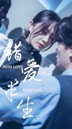 电影:新错爱半生