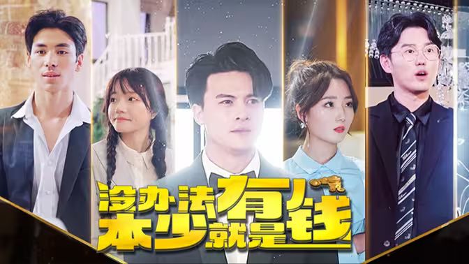电影：本少就是有钱