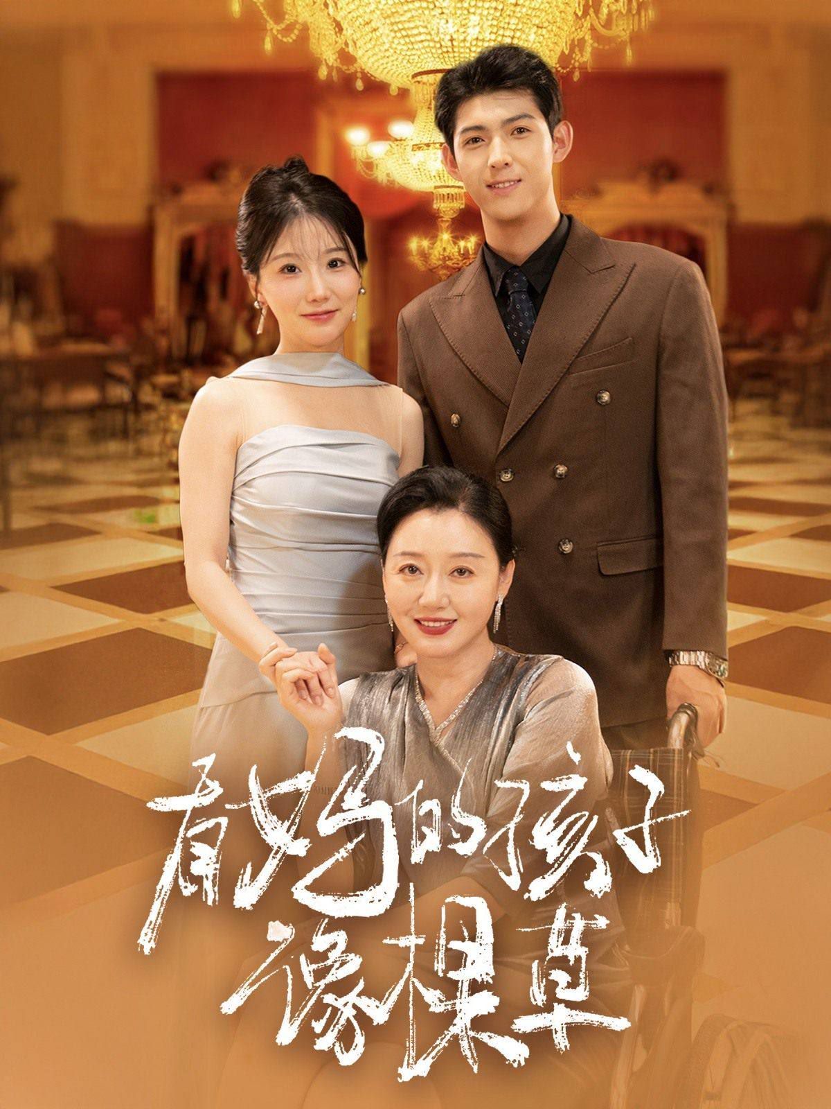 电影：有妈的孩子像棵草