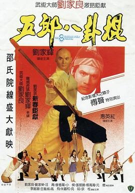 电影：五郎八卦棍（国语版）