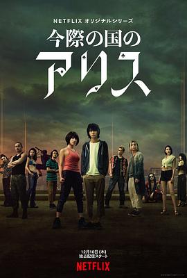 电影：弥留之国的爱丽丝 第一季