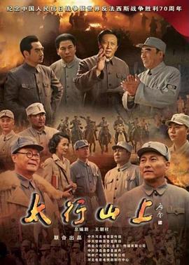 电影：太行山上