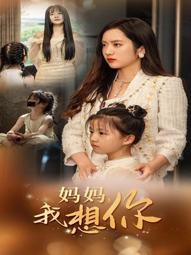 电影：新妈妈我想你