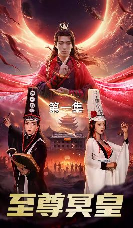 电影：至尊冥皇