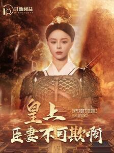电影：皇上臣妻不可欺啊