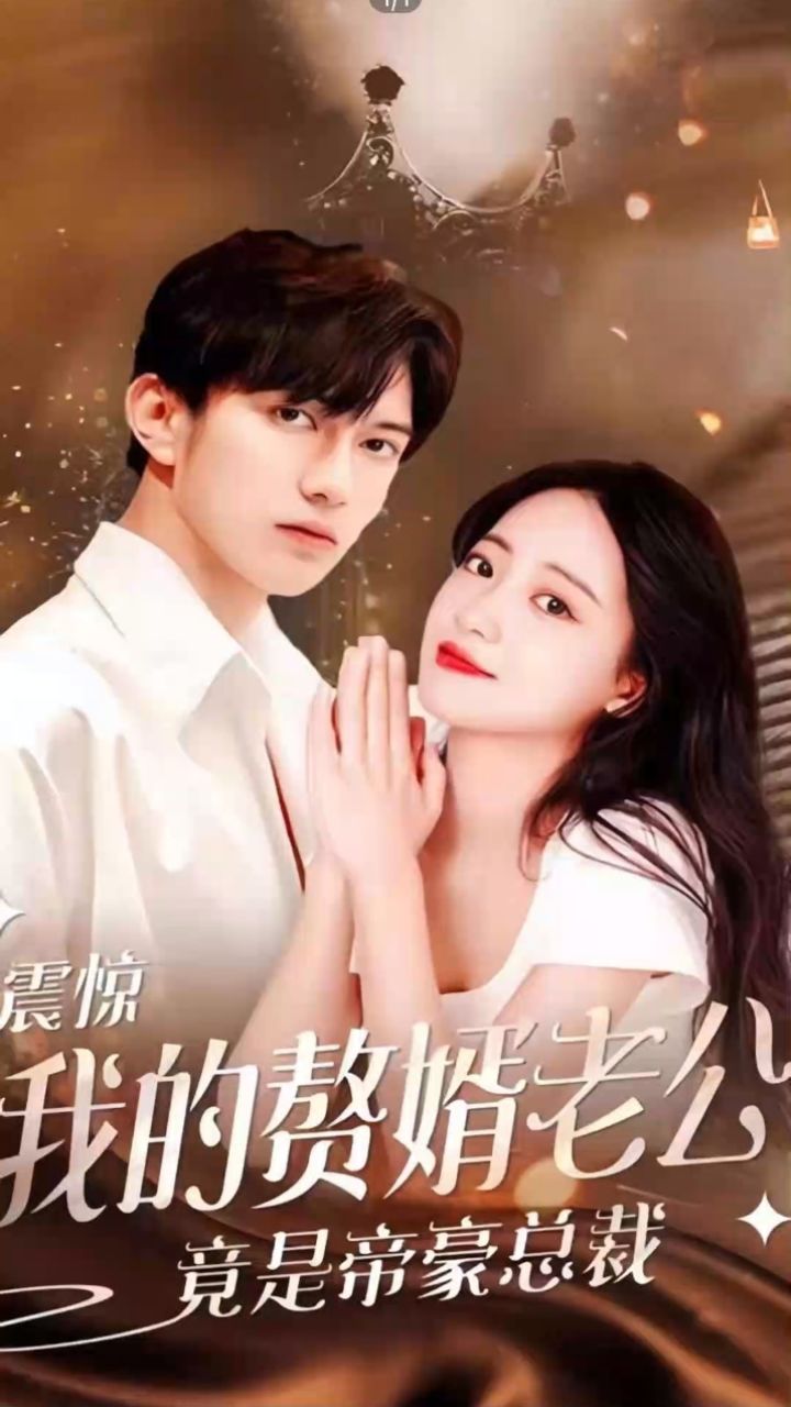 电影：震惊！我的赘婿老公竟是帝豪总裁