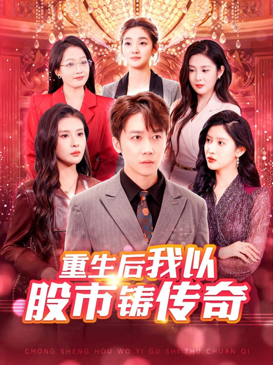 电影:重生后我以股市铸传奇