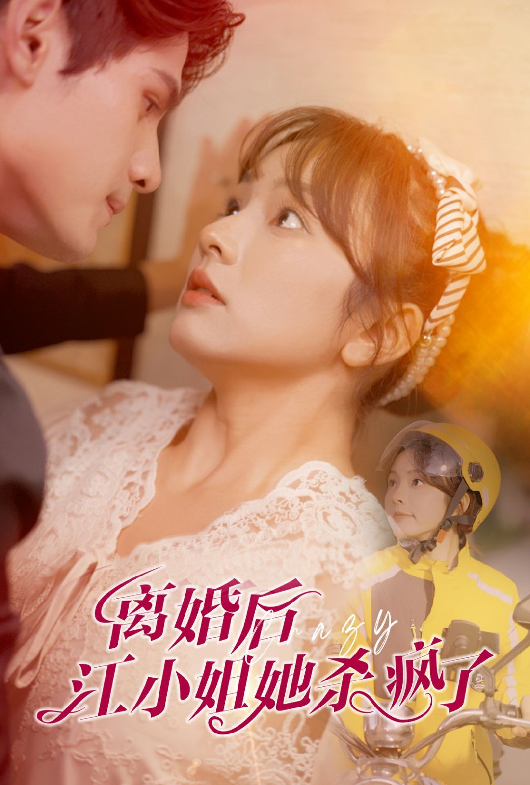 电影：离婚后江小姐她杀疯了