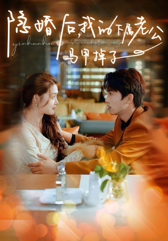 电影：隐婚后，我的下属老公掉马甲了