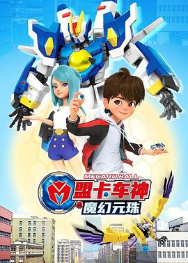 电影：盟卡车神之魔幻元珠第一季