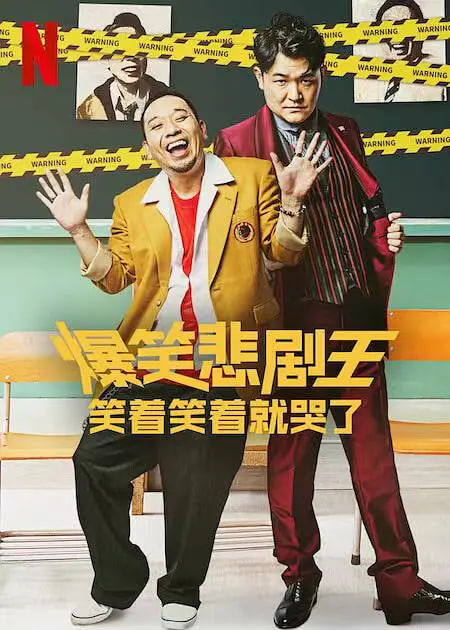 电影：爆笑悲剧王：笑着笑着就哭了 第一季