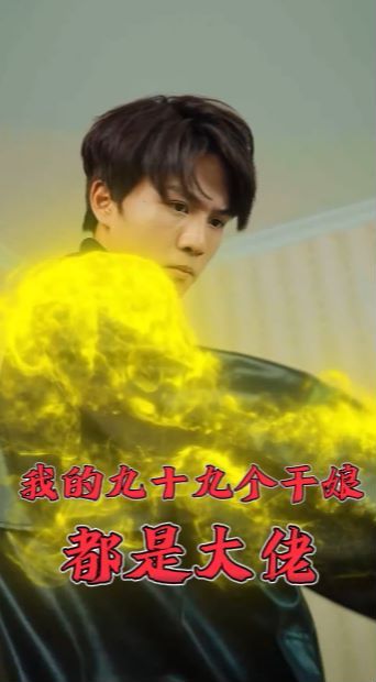电影:我的九十九个干娘都是大佬