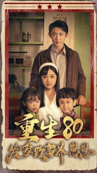 电影：重生八零发家致富养崽崽