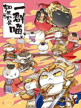 电影:如果历史是一群喵 第九季