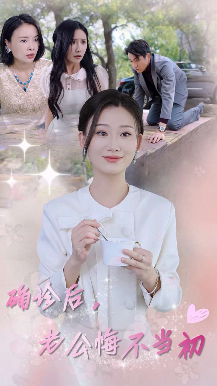 电影:确诊后,老公悔不当初