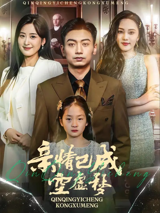 电影:亲情已成空虚梦