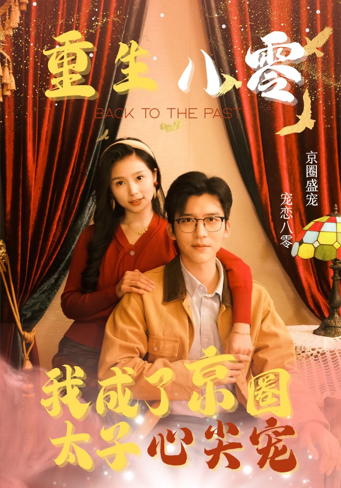 电影：重生八零我成了京圈太子心尖宠