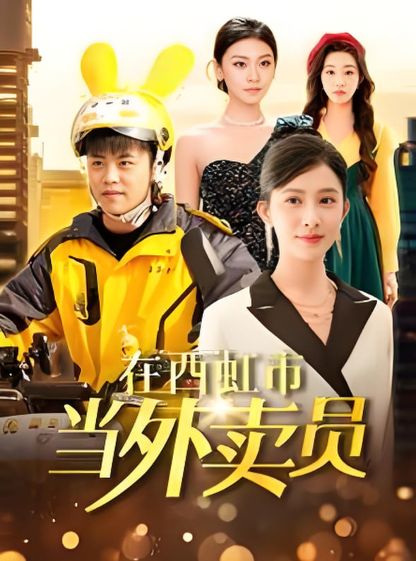 电影：在西虹市当外卖员