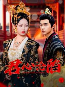 电影：君心沦陷