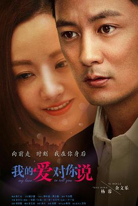 电影：我的爱对你说