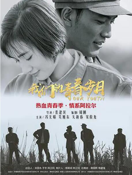 电影：我们的青春岁月