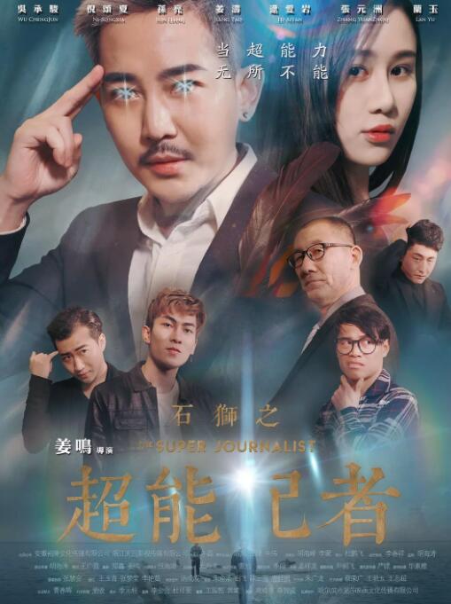 电影:石狮之超能记者