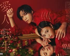 电影：爱人转生 绿帽妻死后复仇