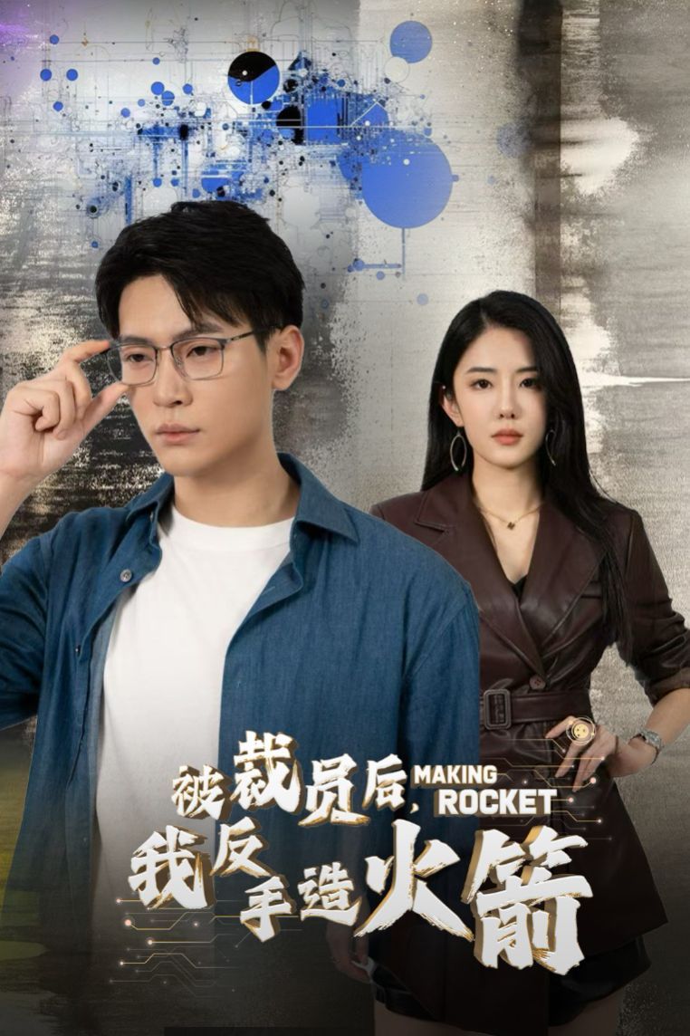 电影：被裁员后我反手造火箭