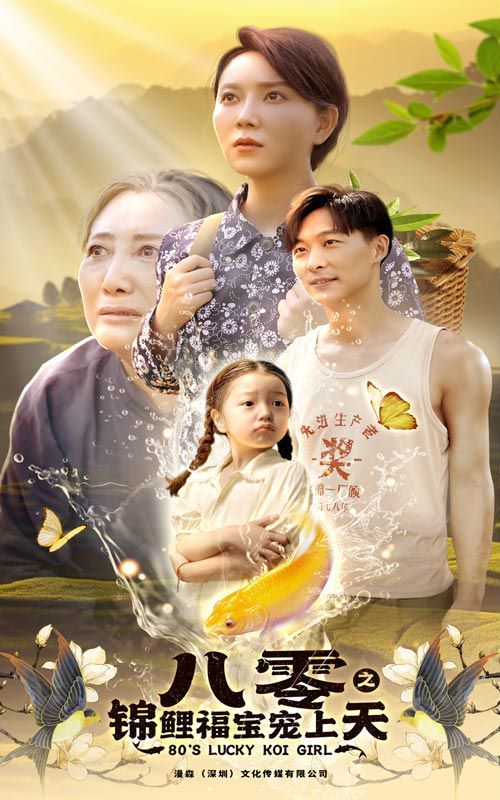 电影：八零之锦鲤福宝宠上天