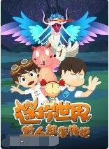 电影：迷你世界野人部落传说