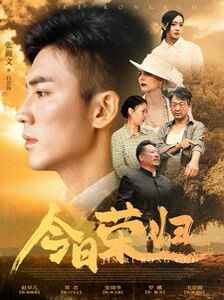 电影：今日荣归