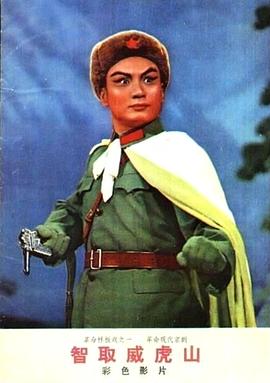 电影：智取威虎山