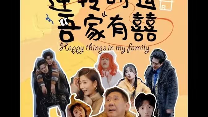 电影:逆转时运吾家有囍