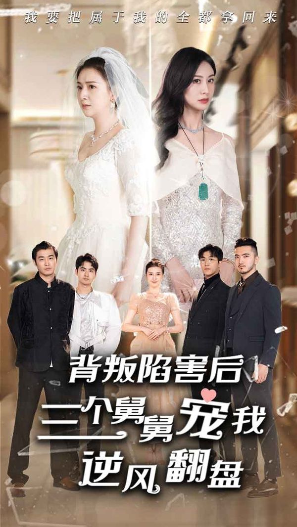 电影：背叛陷害后，三个舅舅宠我逆风翻盘