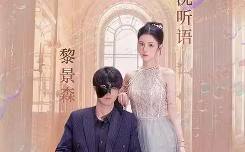 电影：甜蜜婚宠：残疾大佬夜夜撩