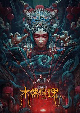 电影：木偶惊魂