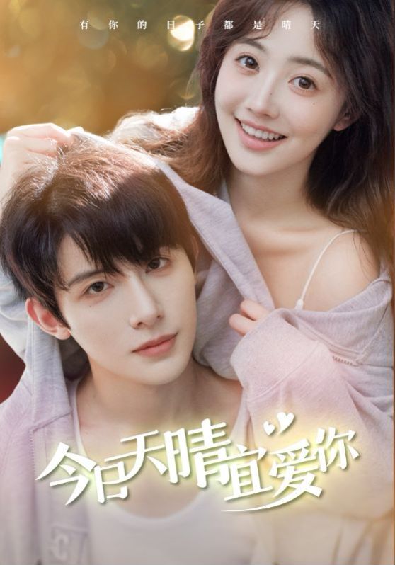 电影：今日天晴宜爱你