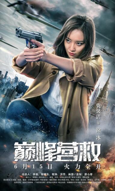 电影：巅峰营救