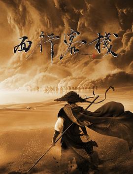 电影：西行客栈