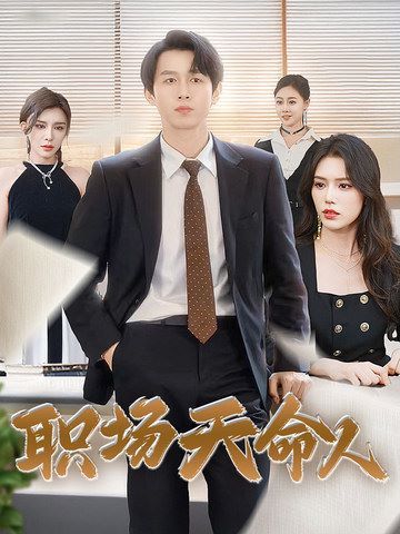 电影：职场天命人