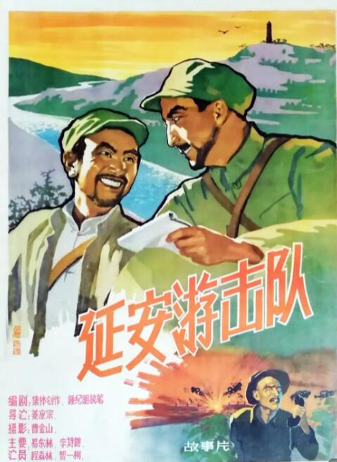 电影：延安游击队