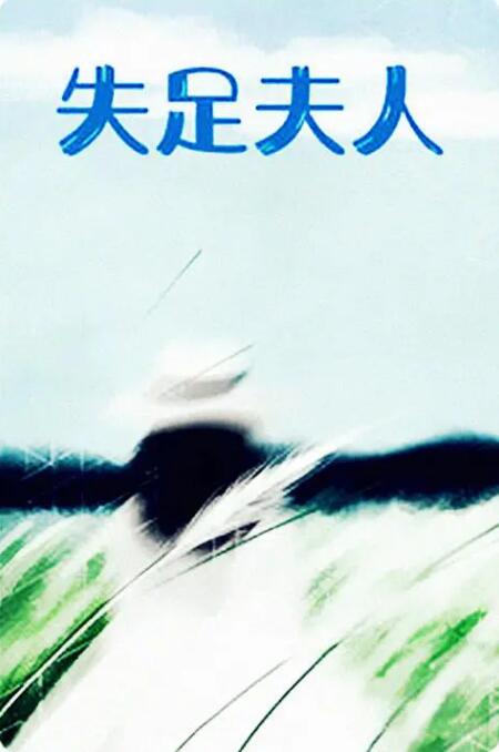 电影：失足夫人