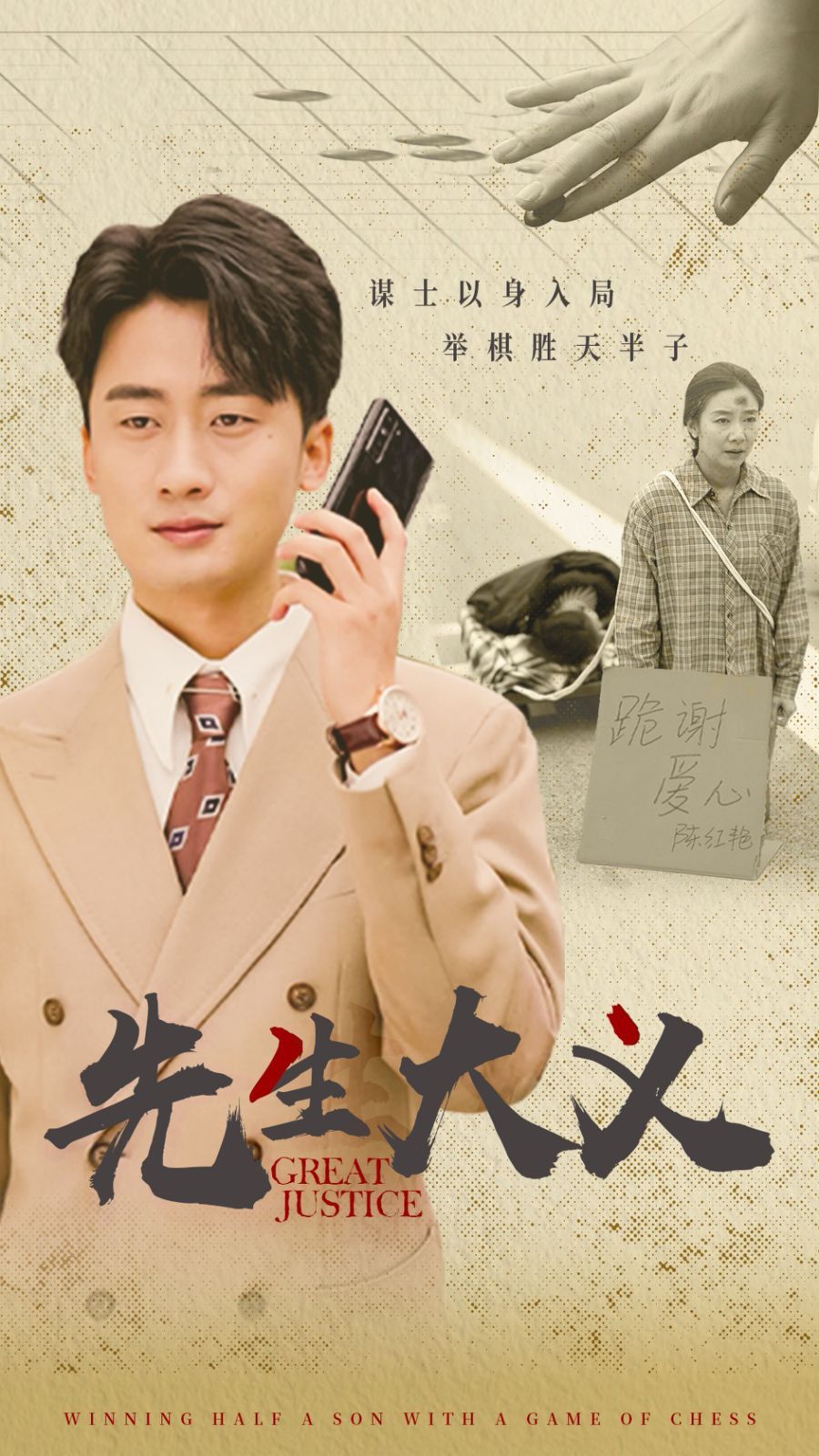 电影：先生大义