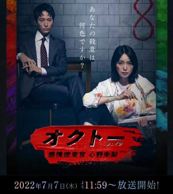 电影：OCTO ～感情搜查官 心野朱梨～