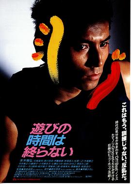 电影：永不结束的游戏