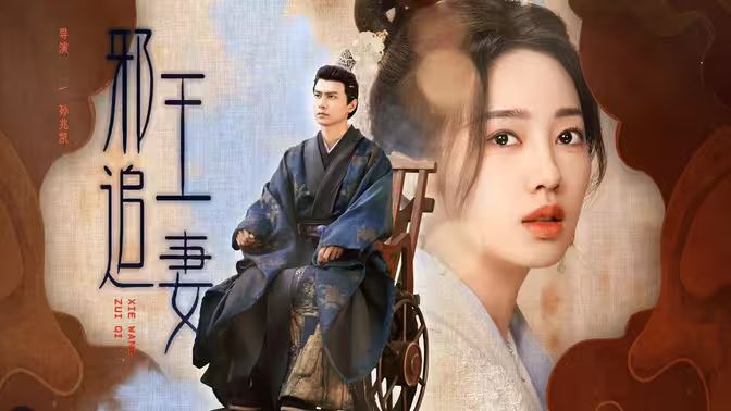 电影：邪王追妻