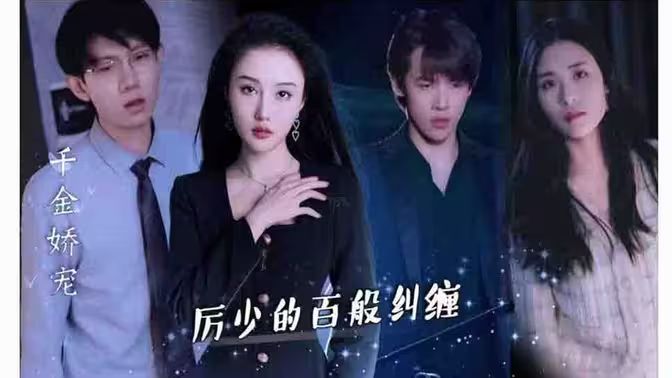 电影：千金娇宠，厉少的百般纠缠