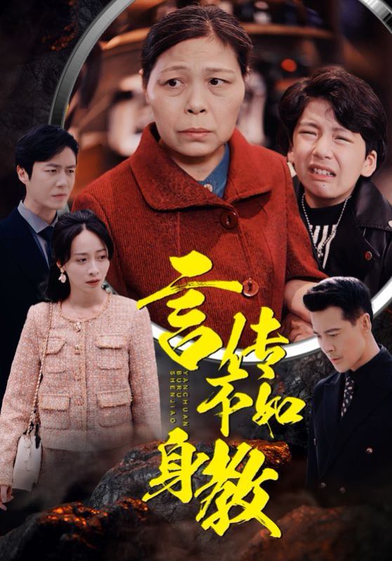 电影：言传不如身教